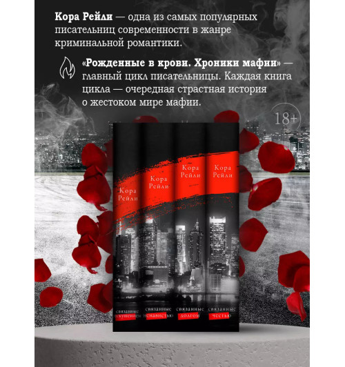 Кора Рейли: Связанные искушением Кора Рейли: Связанные искушением-4