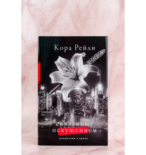 Кора Рейли: Связанные искушением Кора Рейли: Связанные искушением-5