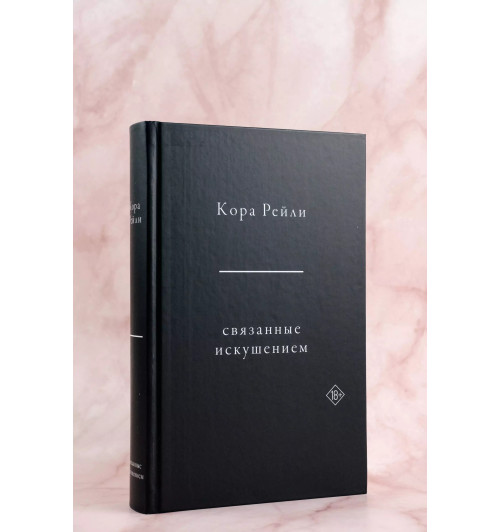 Кора Рейли: Связанные искушением Кора Рейли: Связанные искушением-7