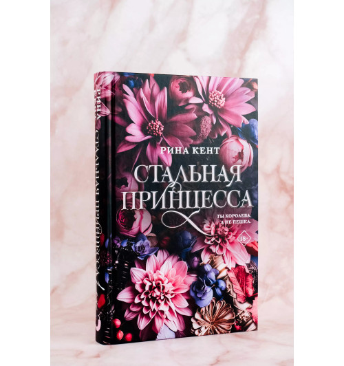 Рина Кент: Стальная принцесса-3