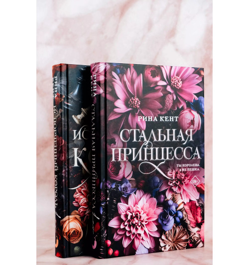 Рина Кент: Стальная принцесса-5