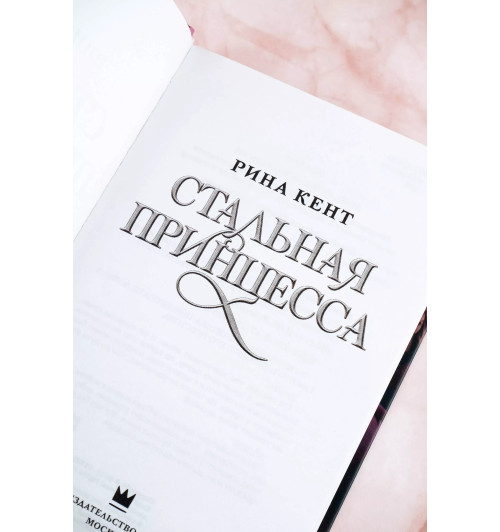 Рина Кент: Стальная принцесса-8