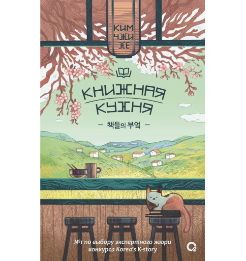 Чжи Хе Ким: Книжная кухня: роман