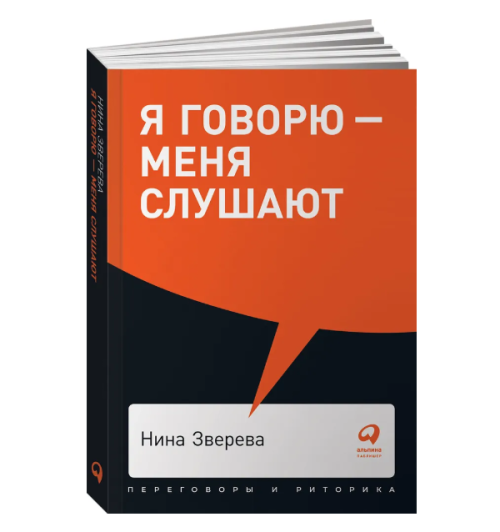 Нина Зверева: Я говорю - меня слушают: Уроки практической риторики