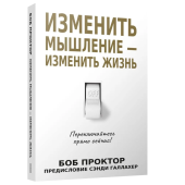 Боб Проктор: Изменить мышление - изменить жизнь