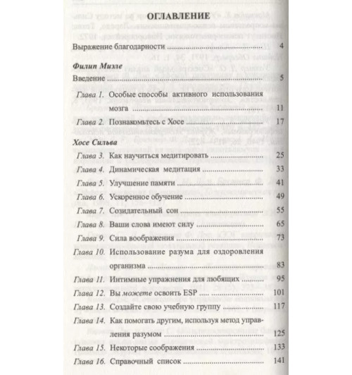 Филип Миэле: Метод Сильвы. Управление разумом-1