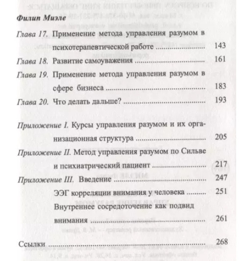 Филип Миэле: Метод Сильвы. Управление разумом-2