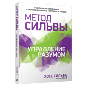 Филип Миэле: Метод Сильвы. Управление разумом