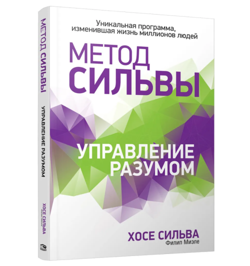 Филип Миэле: Метод Сильвы. Управление разумом