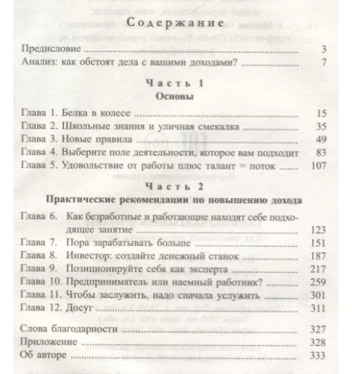 Бодо Шефер: Пора зарабатывать больше! Как постоянно увеличивать доходы-1