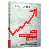 Бодо Шефер: Пора зарабатывать больше! Как постоянно увеличивать доходы