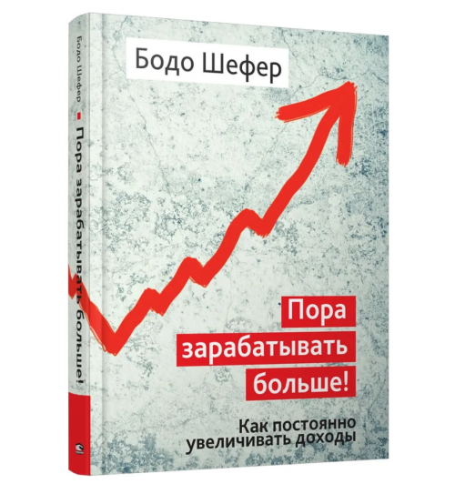 Бодо Шефер: Пора зарабатывать больше! Как постоянно увеличивать доходы