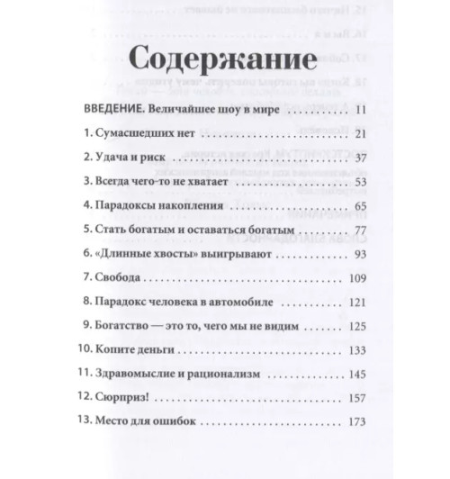 Морган Хаузел: Психология денег: Вечные уроки богатства, жадности и счастья-1