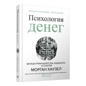 Морган Хаузел: Психология денег: Вечные уроки богатства, жадности и счастья