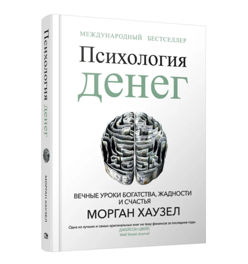 Морган Хаузел: Психология денег: Вечные уроки богатства, жадности и счастья