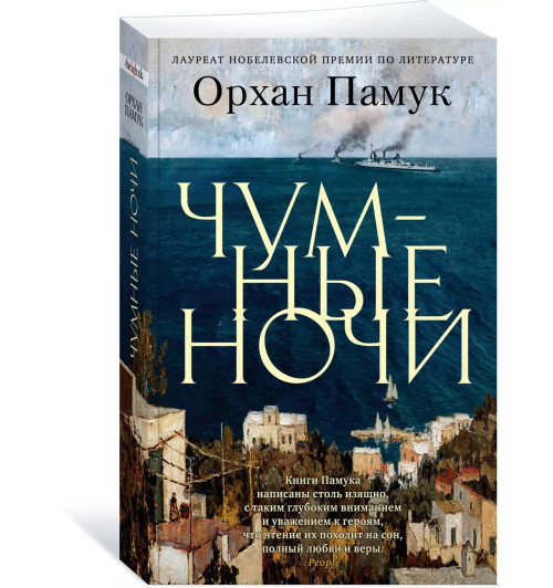 Памук Орхан: Чумные ночи Памук Орхан: Чумные ночи-2