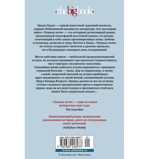 Памук Орхан: Чумные ночи Памук Орхан: Чумные ночи-3