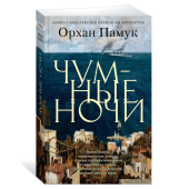 Памук Орхан: Чумные ночи