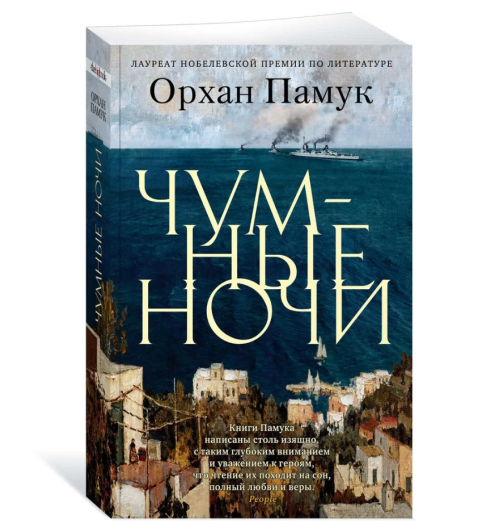 Памук Орхан: Чумные ночи