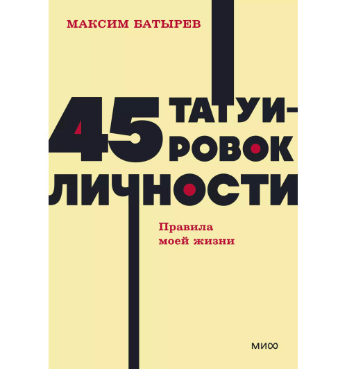 Батырев Максим : 45 татуировок личности. Правила моей жизни. NEON Pocketbooks-2