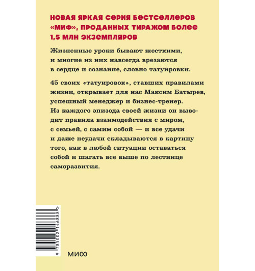 Батырев Максим : 45 татуировок личности. Правила моей жизни. NEON Pocketbooks-1