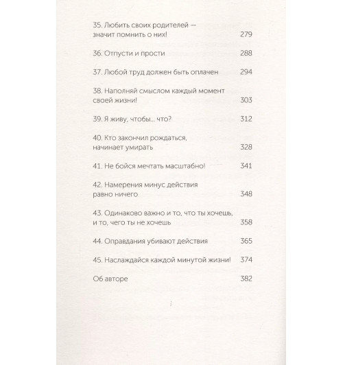 Батырев Максим : 45 татуировок личности. Правила моей жизни. NEON Pocketbooks-14