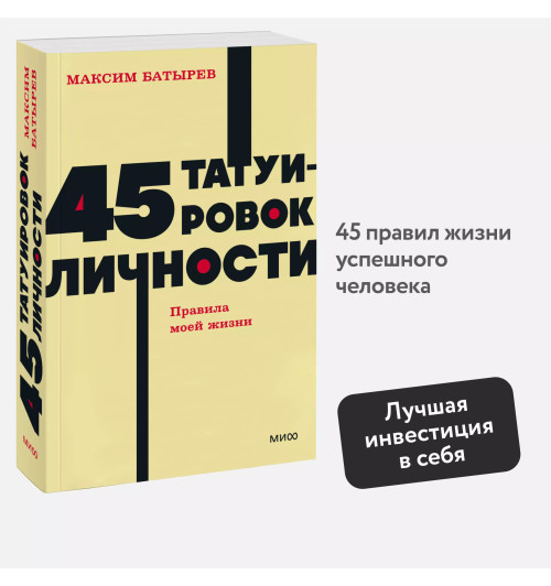 Батырев Максим : 45 татуировок личности. Правила моей жизни. NEON Pocketbooks-3