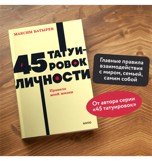 Батырев Максим : 45 татуировок личности. Правила моей жизни. NEON Pocketbooks-4