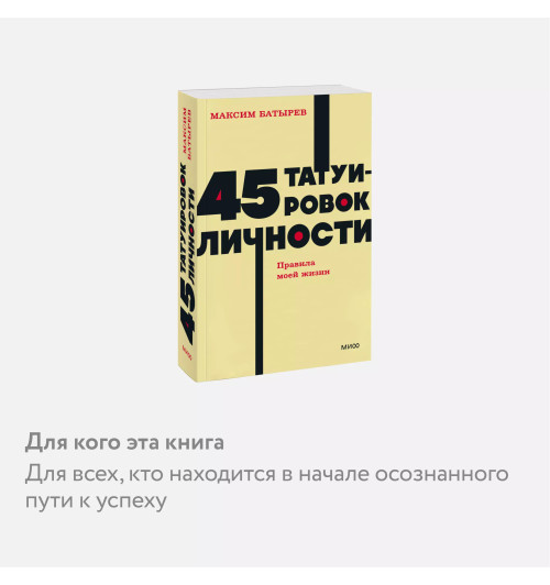 Батырев Максим : 45 татуировок личности. Правила моей жизни. NEON Pocketbooks-5