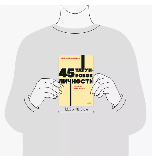 Батырев Максим : 45 татуировок личности. Правила моей жизни. NEON Pocketbooks-7