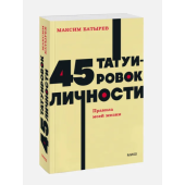 Батырев Максим : 45 татуировок личности. Правила моей жизни. NEON Pocketbooks