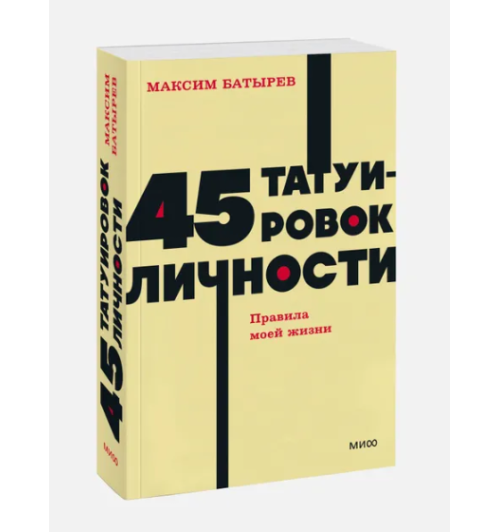 Батырев Максим : 45 татуировок личности. Правила моей жизни. NEON Pocketbooks