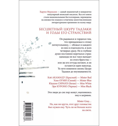 Харуки Мураками: Бесцветный Цкуру Тадзаки и годы его странствий Харуки Мураками: Бесцветный Цкуру Тадзаки и годы его странствий-1