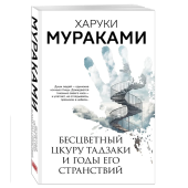 Харуки Мураками: Бесцветный Цкуру Тадзаки и годы его странствий