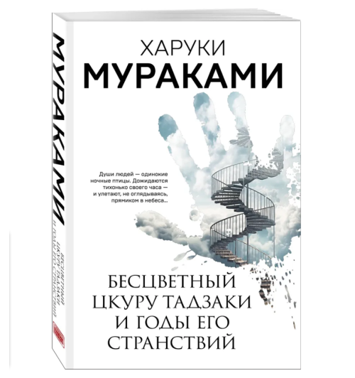 Харуки Мураками: Бесцветный Цкуру Тадзаки и годы его странствий