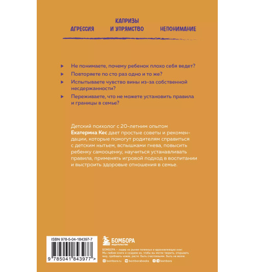 Екатерина Кес: Воспитание без криков и наказаний. Как справиться с истериками и капризами ребенка и выстроить отношения, основанные на доверии и любви-1
