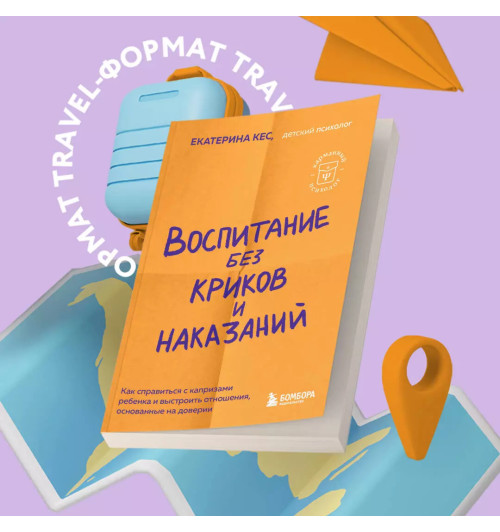 Екатерина Кес: Воспитание без криков и наказаний. Как справиться с истериками и капризами ребенка и выстроить отношения, основанные на доверии и любви-2