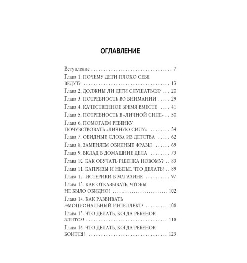 Екатерина Кес: Воспитание без криков и наказаний. Как справиться с истериками и капризами ребенка и выстроить отношения, основанные на доверии и любви-3