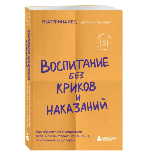 Екатерина Кес: Воспитание без криков и наказаний. Как справиться с истериками и капризами ребенка и выстроить отношения, основанные на доверии и любви