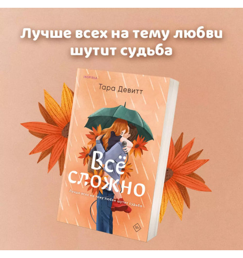 Тара Девитт: Все сложно-2