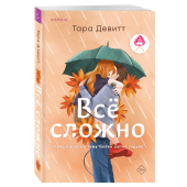 Тара Девитт: Все сложно