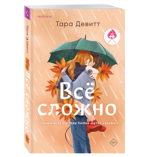 Тара Девитт: Все сложно