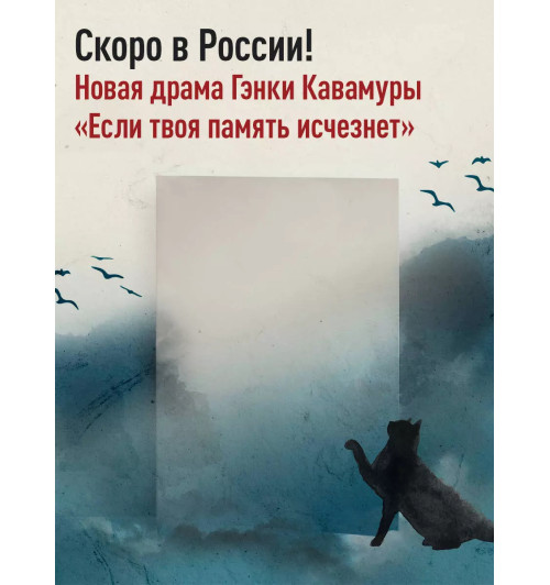 Гэнки Кавамура: Если все кошки в мире исчезнут (покет) Гэнки Кавамура: Если все кошки в мире исчезнут (покет)-7