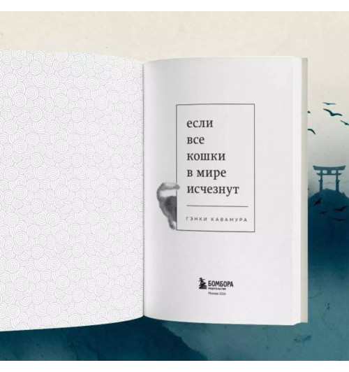 Гэнки Кавамура: Если все кошки в мире исчезнут (покет) Гэнки Кавамура: Если все кошки в мире исчезнут (покет)-8