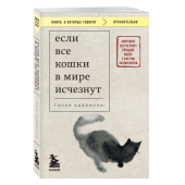 Гэнки Кавамура: Если все кошки в мире исчезнут (покет)