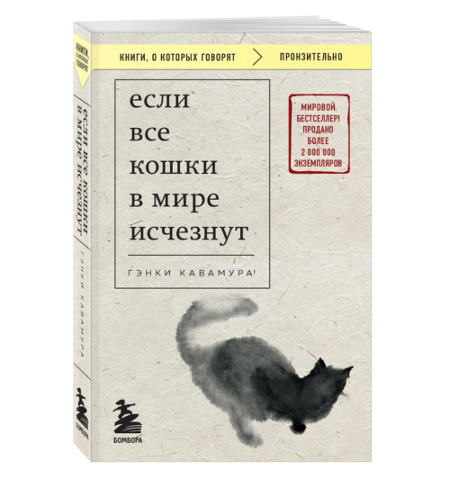 Гэнки Кавамура: Если все кошки в мире исчезнут (покет)