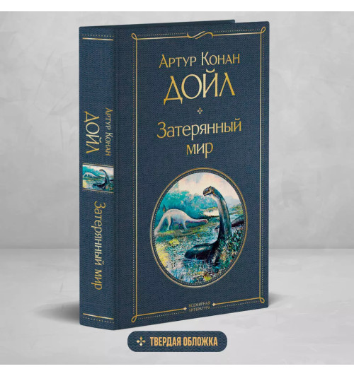 Артур Дойл: Затерянный мир-2