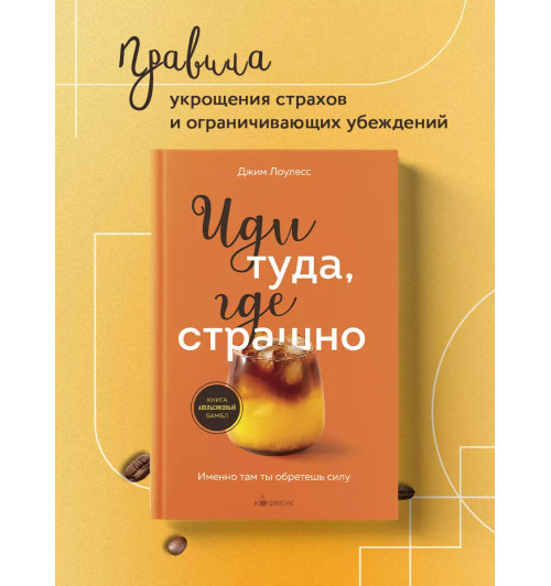 Джим Лоулесс: Иди туда, где страшно. Именно там ты обретешь силу-2