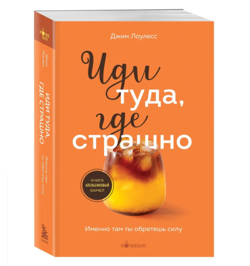 Джим Лоулесс: Иди туда, где страшно. Именно там ты обретешь силу