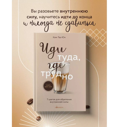 Таэ Юн Ким: Иди туда, где трудно. 7 шагов для обретения внутренней силы Таэ Юн Ким: Иди туда, где трудно. 7 шагов для обретения внутренней силы-2